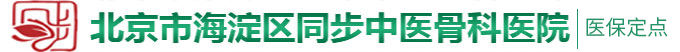 爆操爆水强上视频在线观看免费北京市海淀区同步中医骨科医院